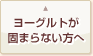 ヨーグルトが固まらない方へ