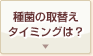 種菌を新しくするタイミングは？