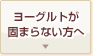 ヨーグルトが固まらない方へ