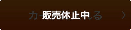 販売休止中