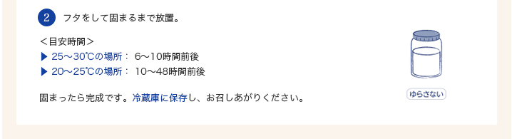 2,フタをして固まるまで放置。