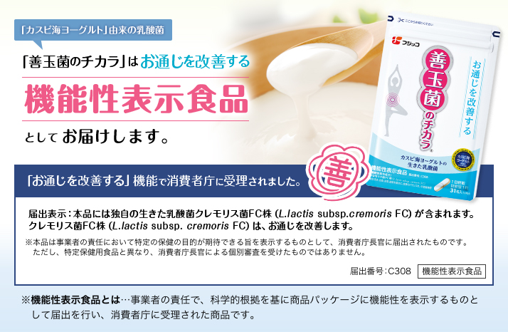 「善玉菌のチカラ」でお通じを改善！|食べ物のチカラで健康な毎日を 乳酸菌サプリメント、健康食品通販はフジッコ ウェルネス倶楽部公式通販