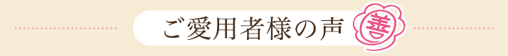 ご愛用者様の声