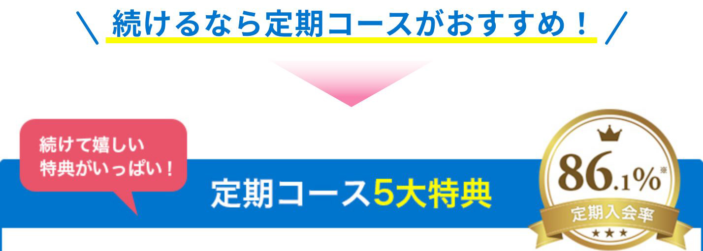 定期コース5大特典