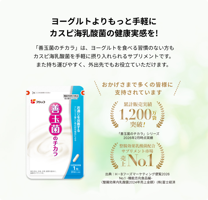 ヨーグルトよりもっと手軽に カスピ海乳酸菌の健康実感を!