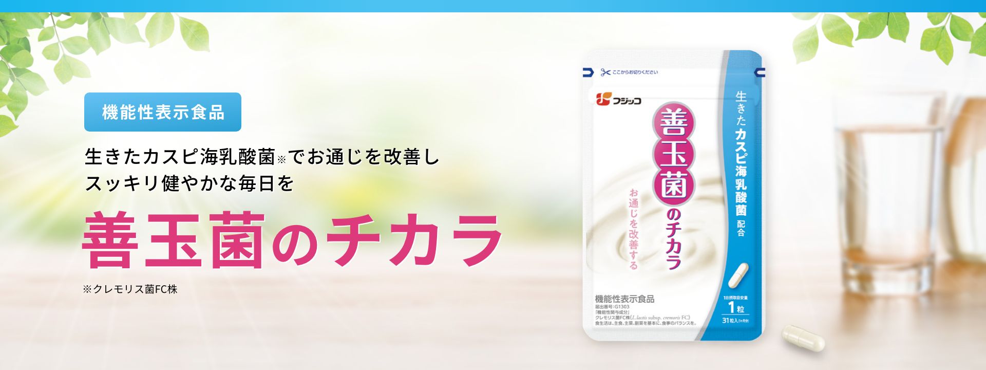 機能性表示食品 善玉菌のチカラ 生きたカスピ海乳酸菌※でお通じを改善しスッキリ健やかな毎日を