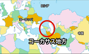 「カスピ海ヨーグルト」のふるさとコーカサス地方ジョージア。