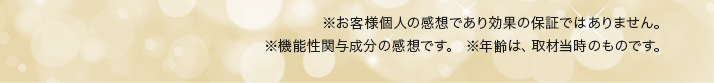 ※お客様の声は個人の使用感であり、すべての方にあてはまるわけではありません。 ※お住いは取材当時のものです。