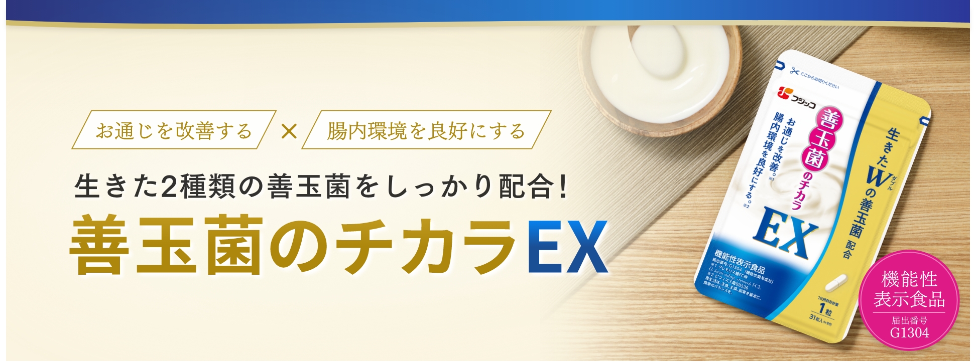 機能性表示食品 善玉菌のチカラEX 生きたカスピ海乳酸菌※でお通じを改善しスッキリ健やかな毎日を