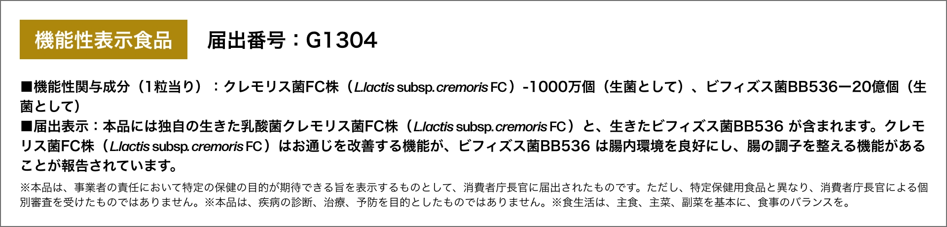 機能性表示食品