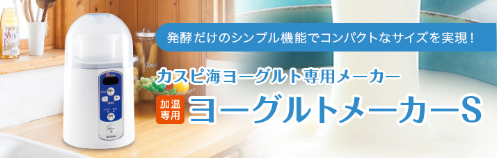 発酵だけのシンプル機能でコンパクトなサイズを実現！ カスピ海ヨーグルト専用メーカー ヨーグルトメーカーS