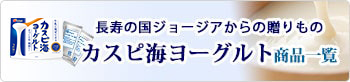 カスピ海ヨーグルト 手づくり用種菌 商品一覧
