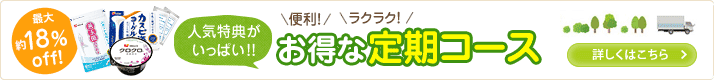 お得な定期コース