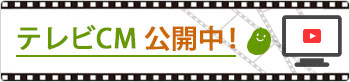 テレビCM公開中