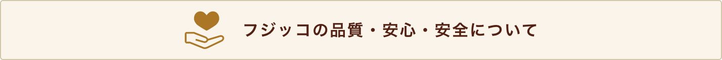 フジッコの品質・安心・安全について