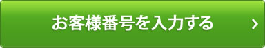 お客様番号を入力する