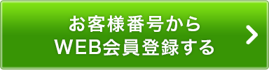 お客様番号を入力する