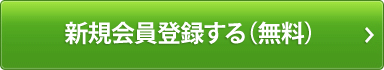 新規会員登録する（無料）