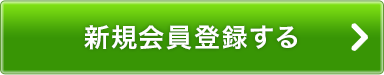 新規会員登録する（無料）