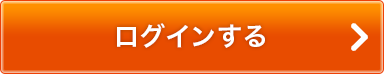 ログインする
