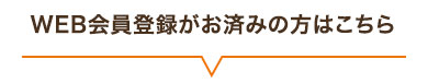 WEB会員登録がお済みの方はこちら