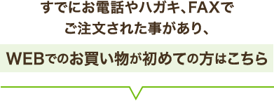 一度でもフジッコ ウェルネス倶楽部をご利用になったことがある方はこちら