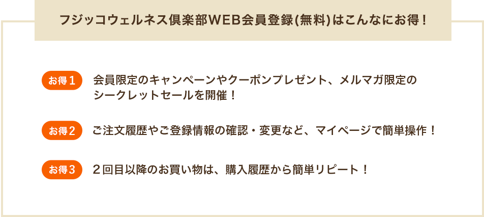 フジッコウェルネス倶楽部WEB会員登録(無料)はこんなにお得！