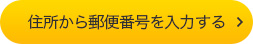 住所から郵便番号を入力する