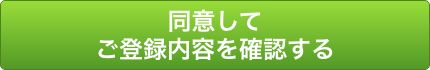 同意して登録内容を確認する