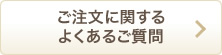 ご注文に関するよくあるご質問