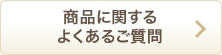 商品に関するよくあるご質問