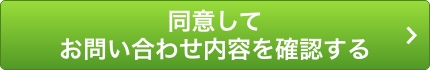 お問い合わせ内容を確認する