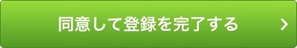 規約に同意して登録を完了する