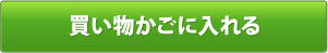 買い物かごに入れる