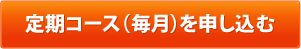 定期コース（毎月）を申し込む