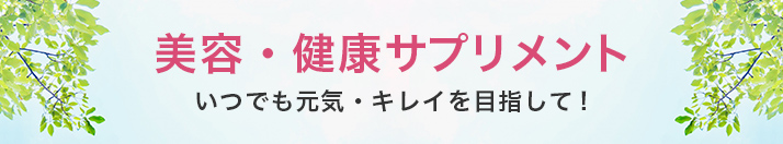 美容・健康サプリメント