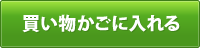 買い物かごに入れる