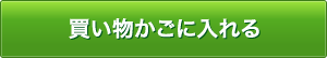 買い物かごに入れる