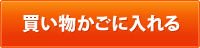 買い物かごに入れる