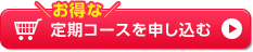 お得な定期コースを申し込む