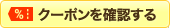 クーポンを確認する