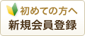 初めての方へ新規会員登録