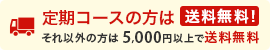 5,000円以上で送料無料！