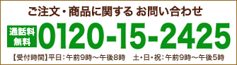 ご注文・商品に関するお問い合わせ 通話料無料 0120-15-2425