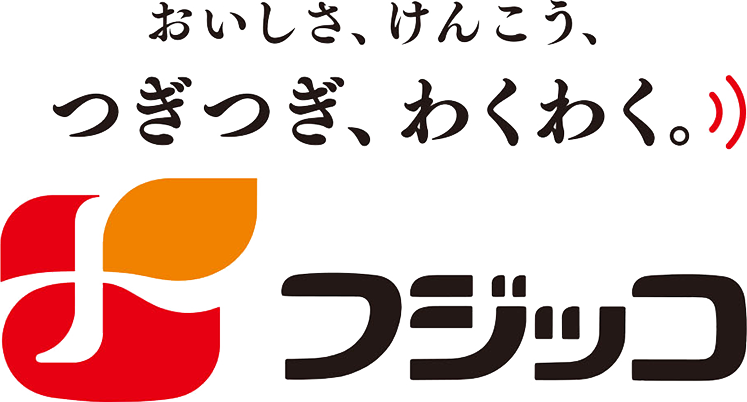 フジッコ　おいしさ、けんこう、つぎつぎ、わくわく。