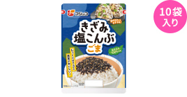 きざみ塩こんぶ　ごま　10袋入り