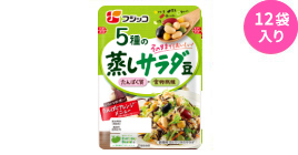 5種の蒸しサラダ豆　12袋入
