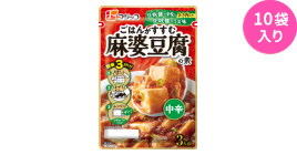 麻婆豆腐の素　中辛　10袋入り