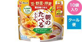 朝のたべるスープ　コーンチャウダー　10袋入り
