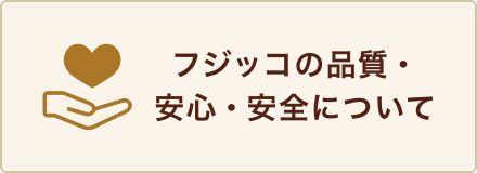 フジッコの品質・安心・安全について